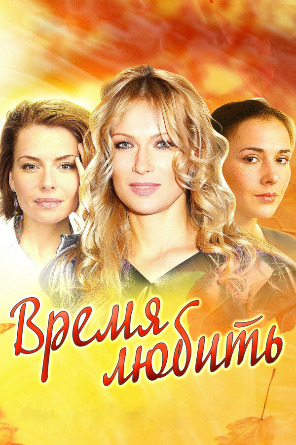 Время любить (2012) - смотреть онлайн